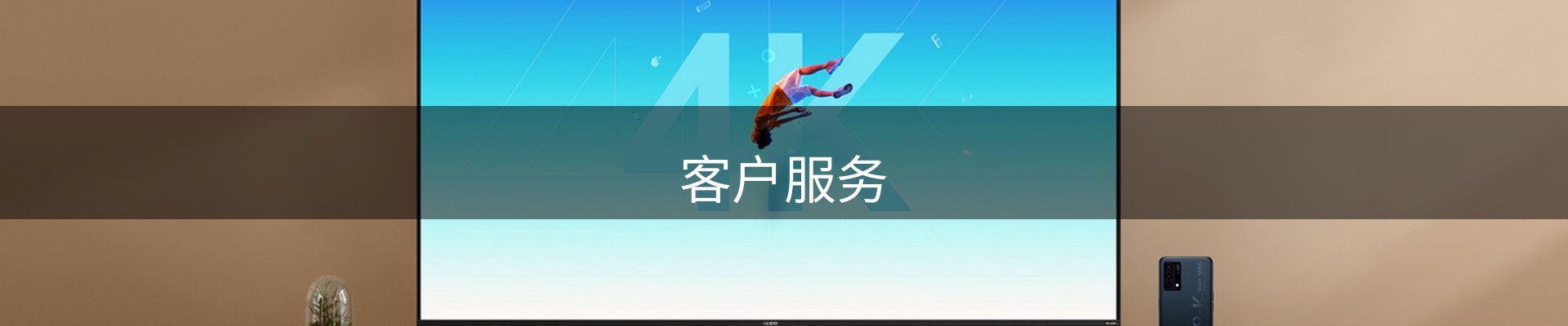 客户服务