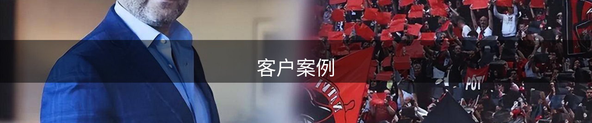 客户案例